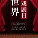 世界戏剧日京剧传统宣传实景手机海报