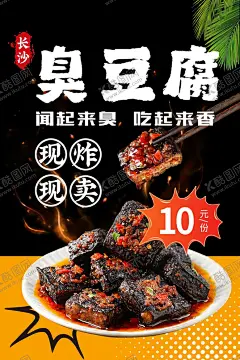 臭豆腐 【酷图网】臭豆腐,长沙臭豆腐,南京臭豆腐,臭豆腐小吃,臭豆腐海报,臭豆腐背景,臭豆腐展板,臭豆腐挂画,臭豆腐展架,臭豆腐挂图,臭豆腐墙画,臭豆腐文化,臭豆腐广告,臭豆腐宣传,臭豆腐制作,臭豆腐美食,湖南臭豆腐,臭豆腐灯箱,老长沙臭豆腐,招牌臭豆腐,香煎臭豆腐,正宗臭豆腐,炸臭豆腐