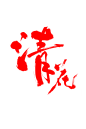 点击图片进入下载全套PS笔触笔刷素材：清花 毛笔字 笔触 笔刷 嫁接 移花接木 点 勾 撇 笔画 拆分 书法字体 毛笔字体 中国风 水墨 文化 古代 古典 手写 泼墨 墨笔 墨迹 喷溅 溅射 中文字体 标题 游戏文字  活动标题 海报 字体 字体设计 字体欣赏 ps字体 字体素材 广告字体 艺术字体 设计字体 字体特效 海报字体 美工字体 平面设计 偏旁部首 PNG毛笔字 飞白 笔痕