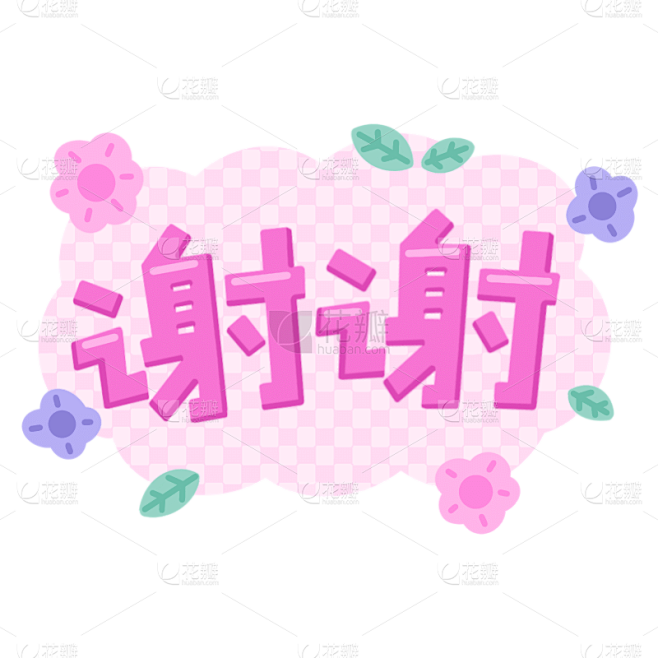 手绘文字谢谢花边元素