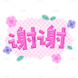 手绘文字谢谢花边元素