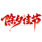大年三十除夕佳节书法毛笔手写艺术字免抠文字