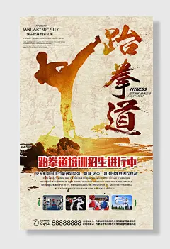 跆拳道招生海报设计