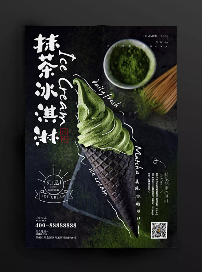 抹茶冰淇淋海报版式设计【排版】诗人星火课...