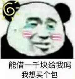 秀一波要零花钱的表情包-兴趣部落