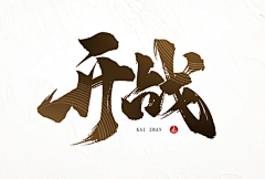 年度鸽手采集到【平面】书法字/墨迹