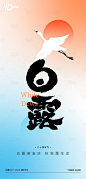 白露节气海报-源文件