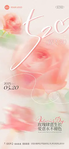 520情人节唯美感弥散肌理玫瑰祝福海报