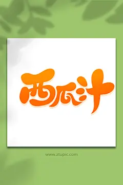 手绘风西瓜汁饮品艺术字