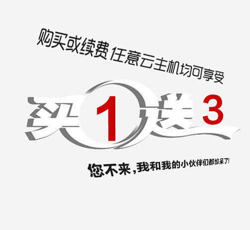 买一送三促销文案高清素材 买一送三 促销...