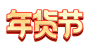 年货节logo