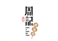 司浩采集到字体