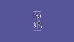 吴噶采集到茶