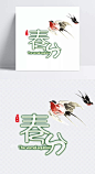 春分字体设计|春天,二十四节气,燕子,水彩,艺术字