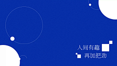 一场欢笑采集到装饰