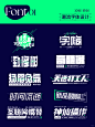 10组原创字体设计 合集01丨潮流运营风格