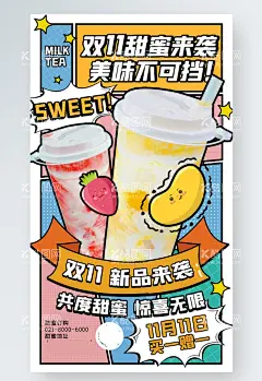 奶茶手机海报  - 源文件下载【酷图网】双十一,奶茶,营销,卡通,撞色,创意,几何,手机海报