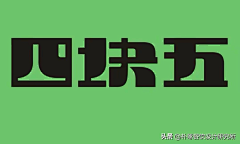 苏苏苏苏苏2333采集到字体logo设计