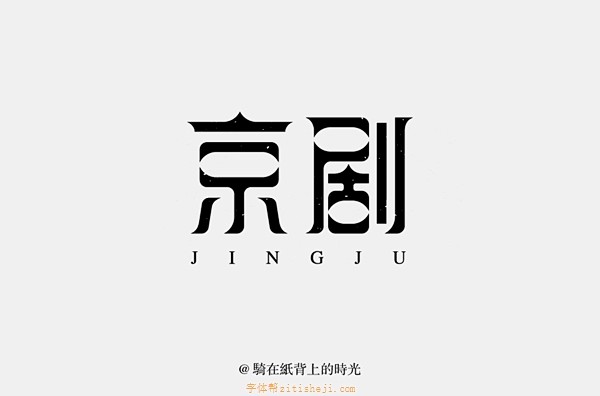 1754京剧（33P）-字体帮