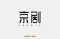 1754京剧（33P）-字体帮