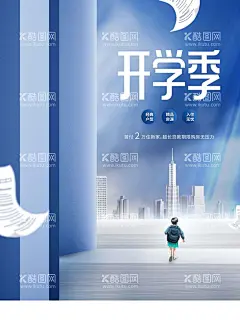 开学季  - 源文件下载【酷图网】开学,开学季海报,开学海报,开学季,开学第一课,开学典礼背景,新同学,开学典礼海报,开学啦,开学晚会,小学开学,高中开学,初中开学,大学开学,新生报道,加油开学季,开学总动员,开学促销,新学期,新梦想,开学展板,欢迎新同学,开学活动,开学晚会背景,开学背景,新学期海报,开学季展架,开学季广告,