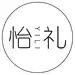 怡礼