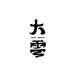中文字体设计——大云