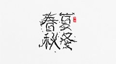 Jimmy_Liang采集到字体/字形