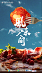 风味人间2收官，其海报设计堪称“食物大片”！