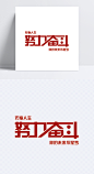 拼搏进取努力奋斗字体|拼搏进取,未来,努力,奋斗,图标元素,设计元素