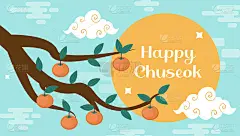 中秋快乐，中秋贺卡，海报模板为您设计。柿子树枝，韩国的感恩节和丰收节。矢量图