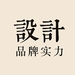 这些年的青春&与爱无关采集到品牌实力