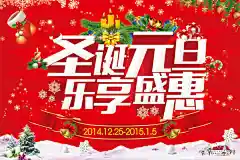 新元旦盛惠海报设计精美psd