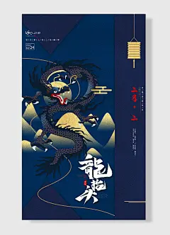 中国传统节日二月二海报 龙抬头 龙  蓝色 简约风