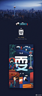 #平面设计# 设计师YanziZhang帅到爆的「自如九城」插画海报设计分享 ​​​​