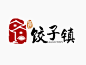 饺子镇LOGO设计
