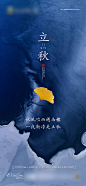 【源文件下载】 海报 房地产 二十四节气 立秋 水墨 叶子 156966