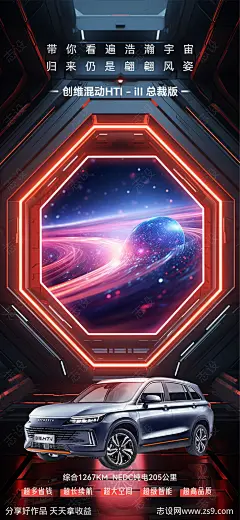 科技感宇宙风汽车宣传海报-源文件-志设网-zs9.com