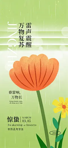 时尚惊蛰节气宣传海报