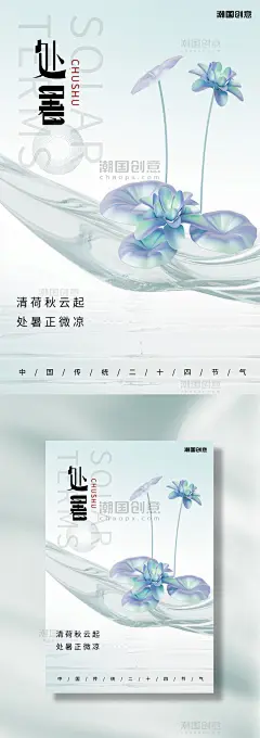 处暑二十四节气透明质感3d海报