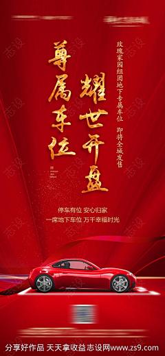 房地产车位开盘海报-源文件-志设网-zs9.com
