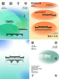 徽韵，千年传！徽州文化海报设计 - 小红书