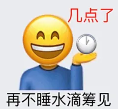 几点了AA 再不睡水滴筹见 - 超多emoji阴阳怪气表情包 ​_斗图表情