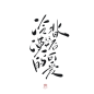 字素，冷漠背后的可爱，@是耶耶耶封，关注可商