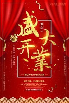 盛大开业 新店开业 盛大开业海报