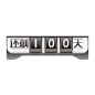 倒计时牌