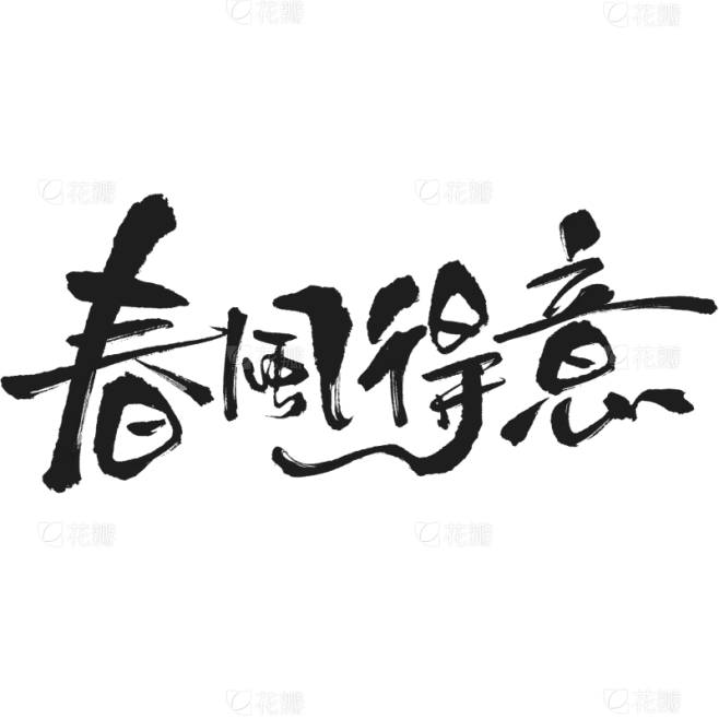 立春&春天随性涂鸦艺术字元素