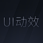 UI动效