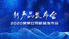 新产品发布会背景板 【酷图网】素材,新品发布,新品发布会,背景板,新产品发布,广告,海报,72DPI,PSD,其他,150DPI