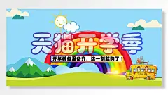 天猫开学季装备特惠这一刻就够了促销展板